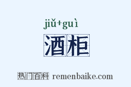 酒柜是什么意思的图片